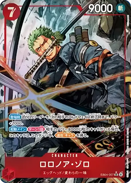 ロロノア・ゾロ SR パラレル】 (EB04-007) エクストラブースター