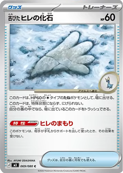 古びたヒレの化石 U】 069/080（M3）ポケモンカード MEGA 拡張パック