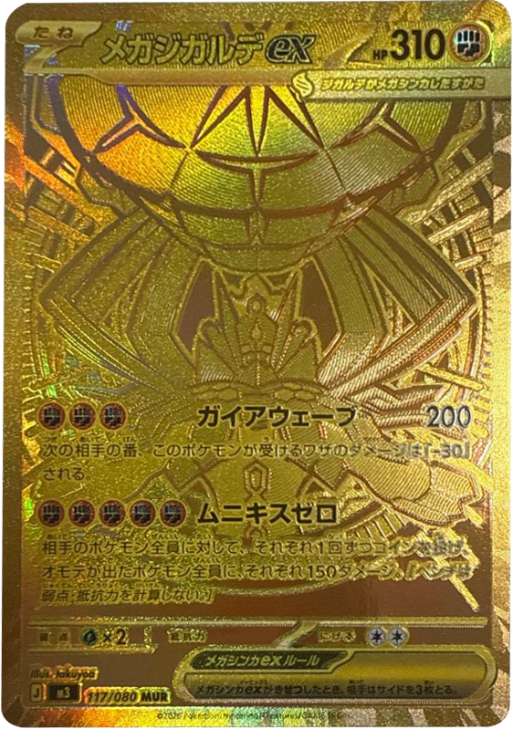 メガジガルデex MUR】 117/080（M3）ポケモンカード MEGA 拡張パック