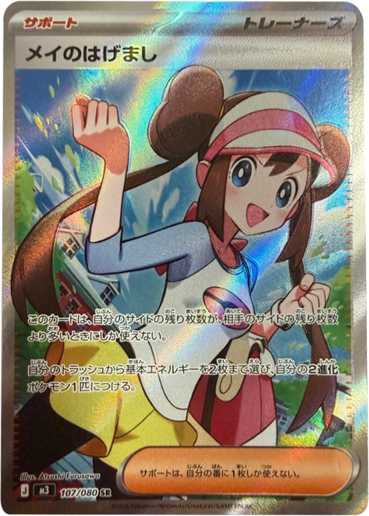 メイのはげまし SR】 107/080（M3）ポケモンカード MEGA 拡張パック
