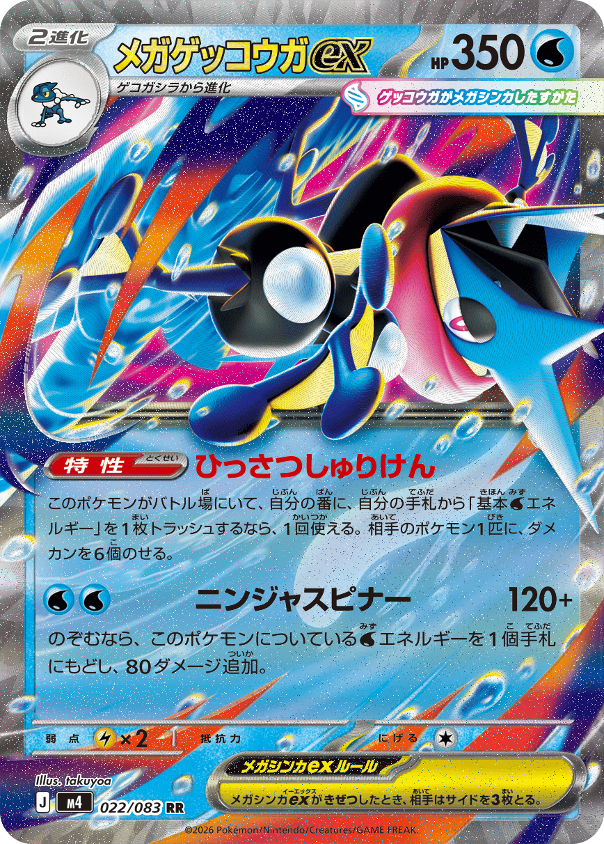 メガゲッコウガex RR】 022/083（M4）ポケモンカード MEGA 拡張パック