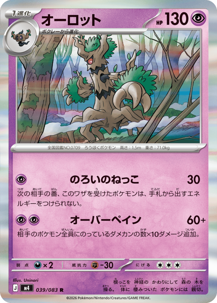 オーロット R】 039/083（M4）ポケモンカード MEGA 拡張パック