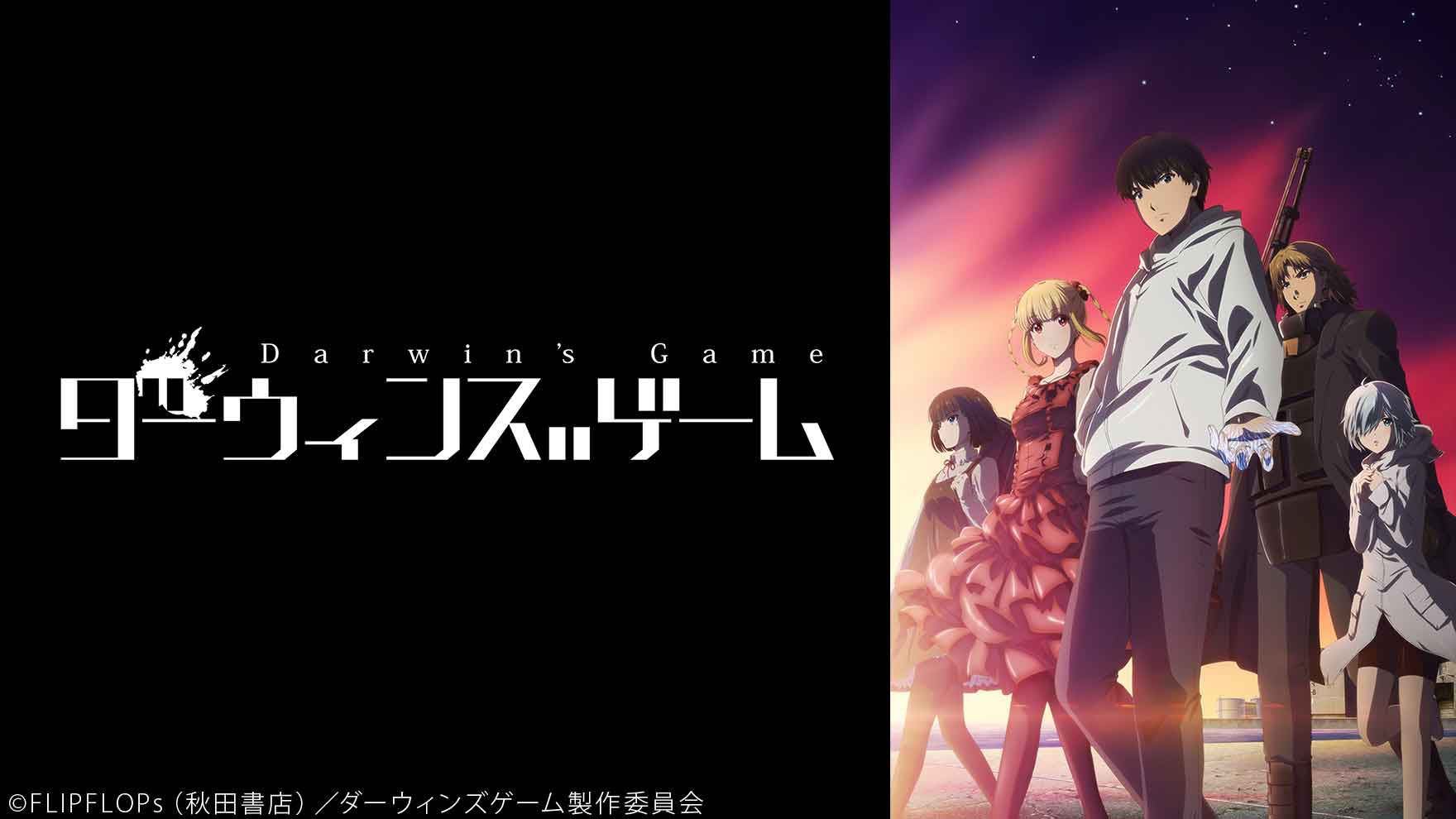 ダーウィンズゲーム [アニメ無料動画配信]｜ニコニコのアニメサイト：N