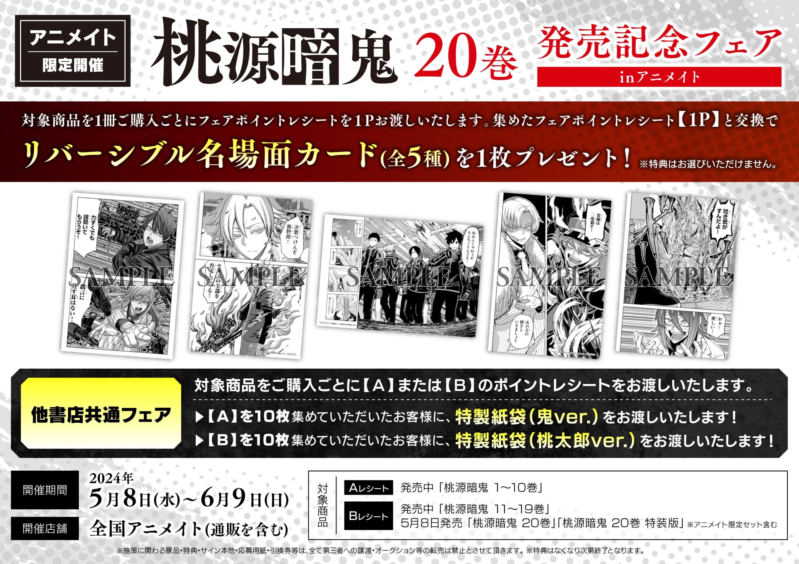 桃源暗鬼 20巻発売記念フェア inアニメイト | ～アニメグッズ情報屋～