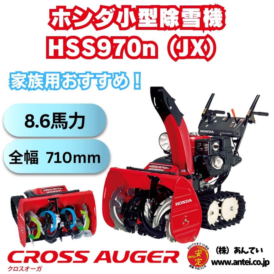 新品小型除雪機ホンダHSS970nJXクロスオーガ ⬤ 中古農機具専門店