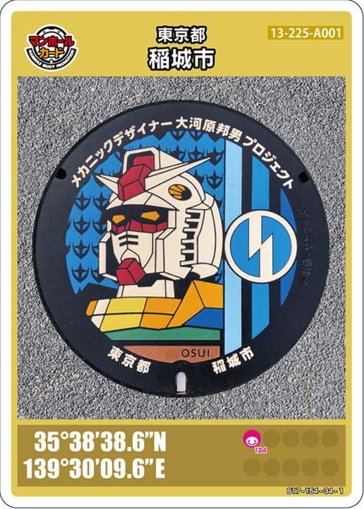 稲城市(A001)のマンホールカード | マンホールカードを集めよう