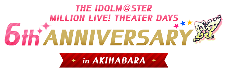 アイドルマスター ミリオンライブ！シアターデイズ6周年 記念グッズ