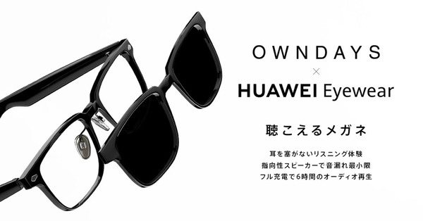 ASCII.jp：ファーウェイ、メガネ型スピーカー「HUAWEI Eyewear」 度