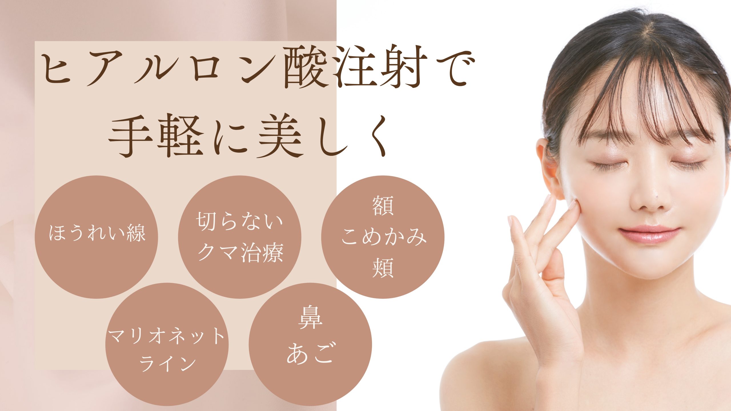 高知でヒアルロン酸なら【あさい皮フ科ビューティークリニック】