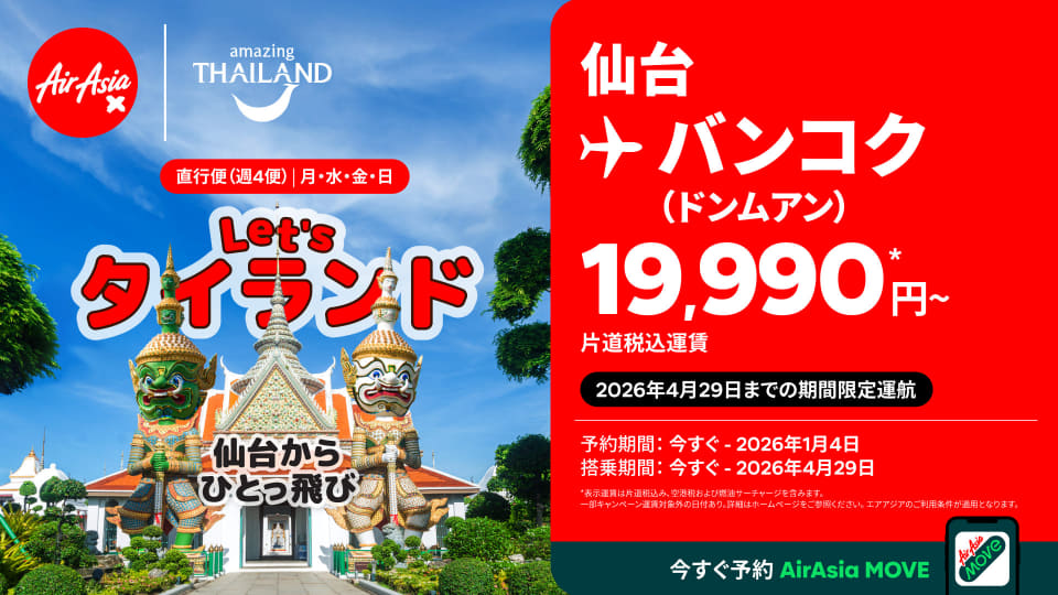 タイ・エアアジア X、仙台～バンコク線を2026年4月29日まで延長決定
