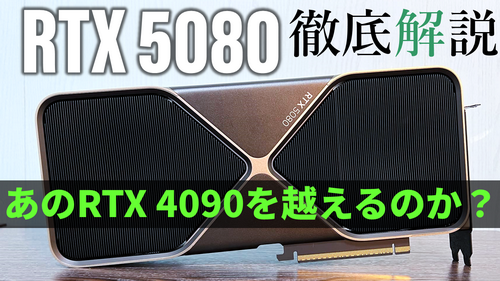 ハイエンドゲーマーの本命!?GeForce RTX 5080を動画で徹底解説！～なる