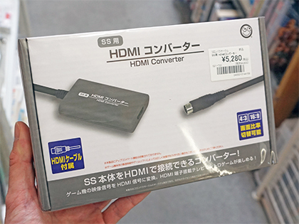 セガサターンの映像をHDMIで出力できるコンバーターが24日発売、価格は