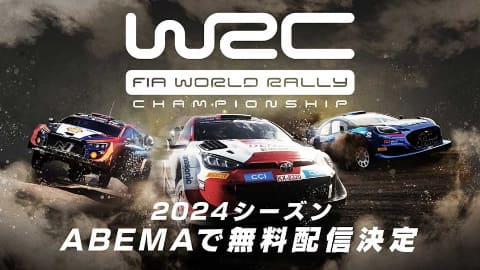 ABEMA、'24年の世界ラリー無料配信。週末のラリージャパンはハイライト