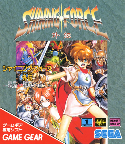 シャイニング・フォース外伝」3部作がまとめて登場！ セガ、「ゲーム