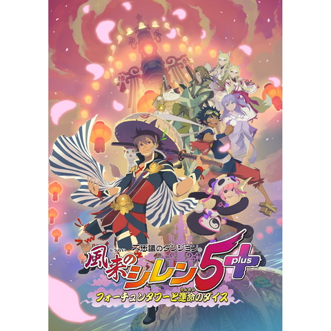 不思議のダンジョン 風来のシレン 5plus フォーチュンタワーと運命の