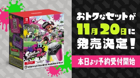 スプラトゥーン2」とプロコンがセットに！ 「スプラトゥーン2 すぐに