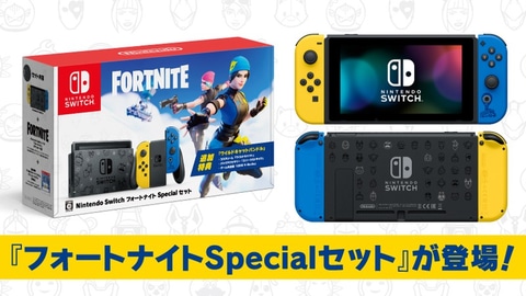 フォートナイト」デザインのSwitch！ 青と黄色いJoy-Conの「Nintendo