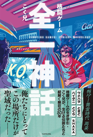 こく兄初のエッセイ「格闘ゲーム 全一神話」レビュー - GAME Watch