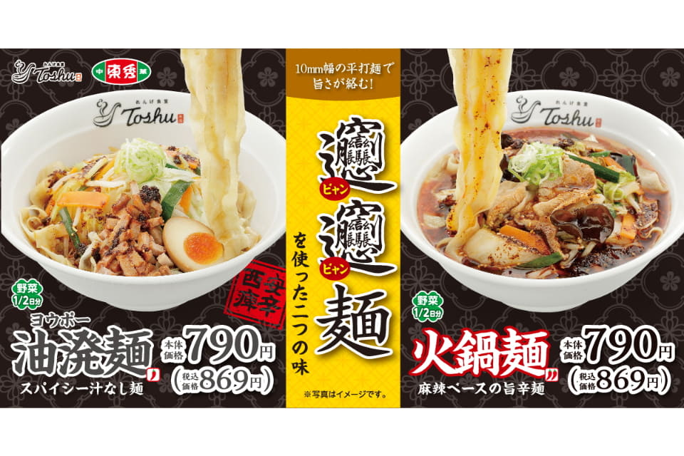 れんげ食堂Toshu/中華東秀、10mm幅の平打麺「ビャンビャン麺」を味わう