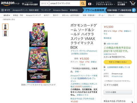 Amazonにてポケカのハイクラスパック「VMAXクライマックス BOX」予約