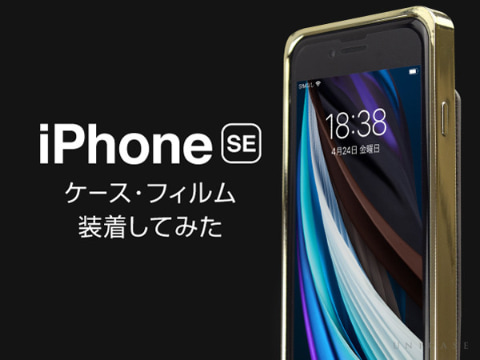 CCCフロンティアがiPhone SE（第2世代）向けのアクセサリー装着例を