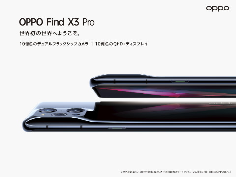 OPPO Find X3 Pro」SIMフリー版が7月16日発売、11万8000円 - ケータイ