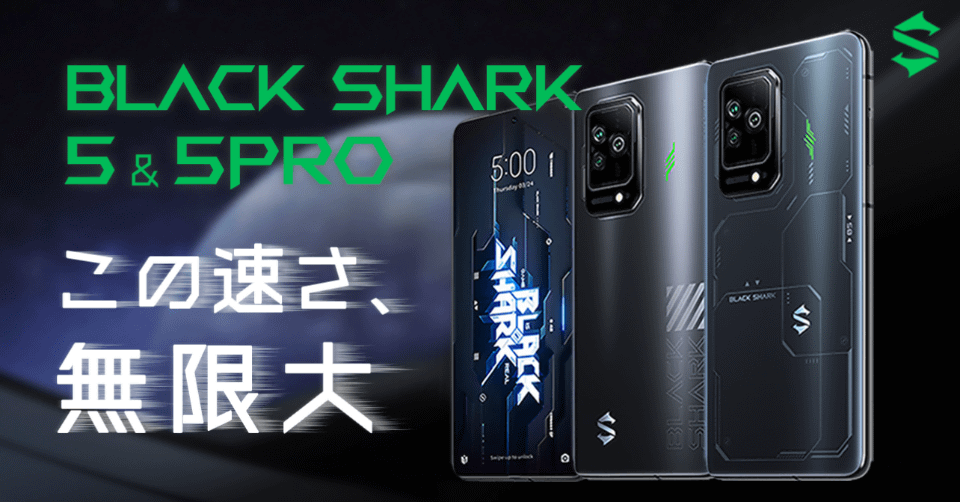 ゲーミングスマホ「Black Shark 5/5 Pro」発表、先行予約がスタート