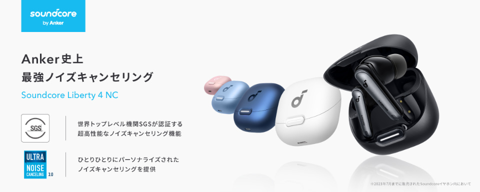 アンカーからフルワイヤレスイヤホン「Soundcore Liberty 4 NC」、1.3