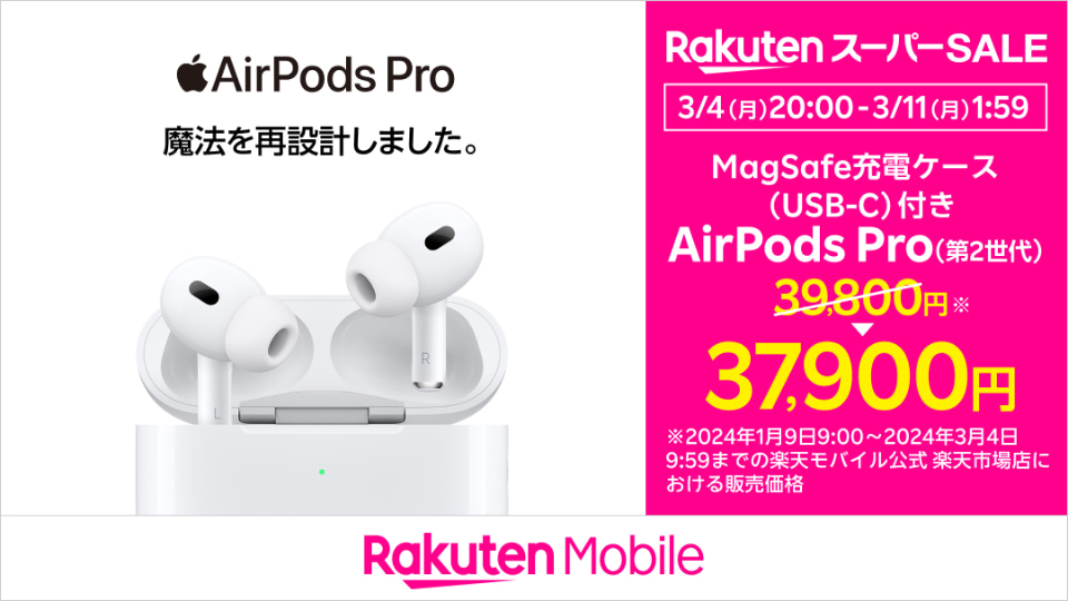 楽天モバイル「AirPods Pro（第2世代）」がスーパーセールで1900円割引