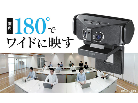 サンワサプライ、画角180度の大人数会議向けWebカメラ - PC Watch