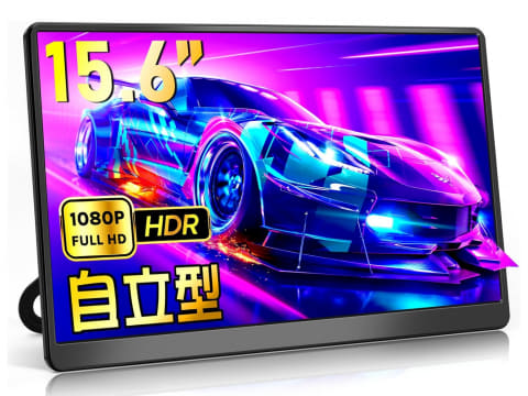 本日みつけたお買い得品】自立可能な15.6型モバイルモニターが5千円