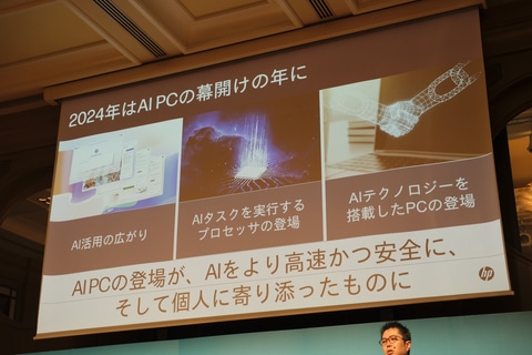 2024年はAI PCとともに飛躍の年に。個人に寄り添うPCを目指す日本HP