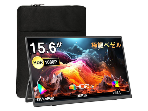 本日みつけたお買い得品】15.6型モバイルモニターが5,563円引きで1万円