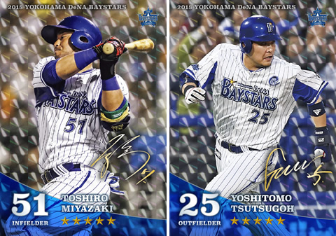 MY BAYSTARS」に筒香選手、宮﨑選手の☆5「STAR PLAYER」カードが登場