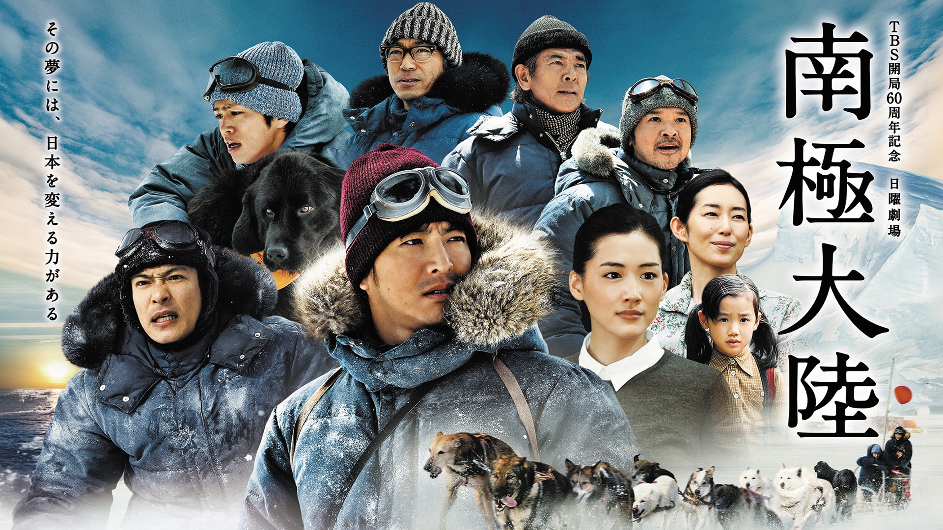 南極大陸 | 無料見逃し配信中！＜TBS FREE＞