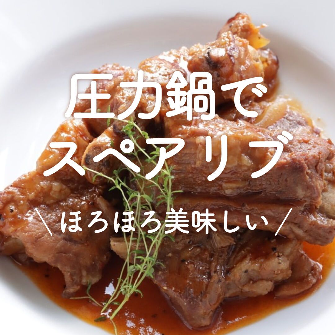 圧力鍋でスペアリブ」20選｜ほろほろ美味しい♪ | レシピサイトNadia