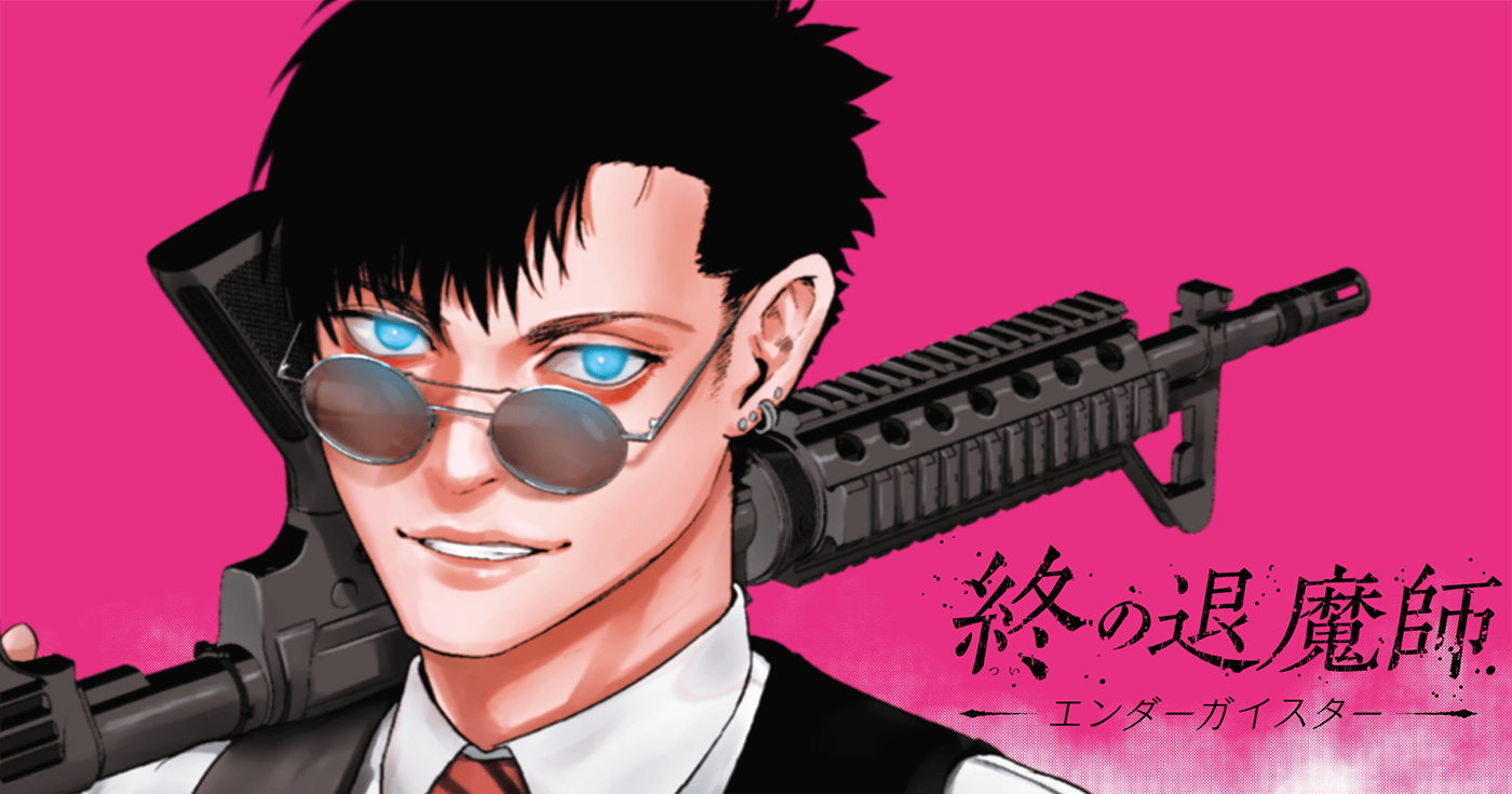 終の退魔師 ―エンダーガイスター―＜無修正ver.＞』21巻 - 単行本詳細