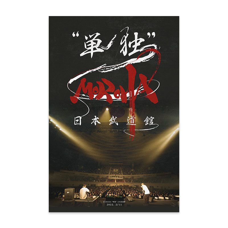 MOROHA 日本武道館 “単独” & 24 hour MOROHA “単独”武道館 - MOROHA