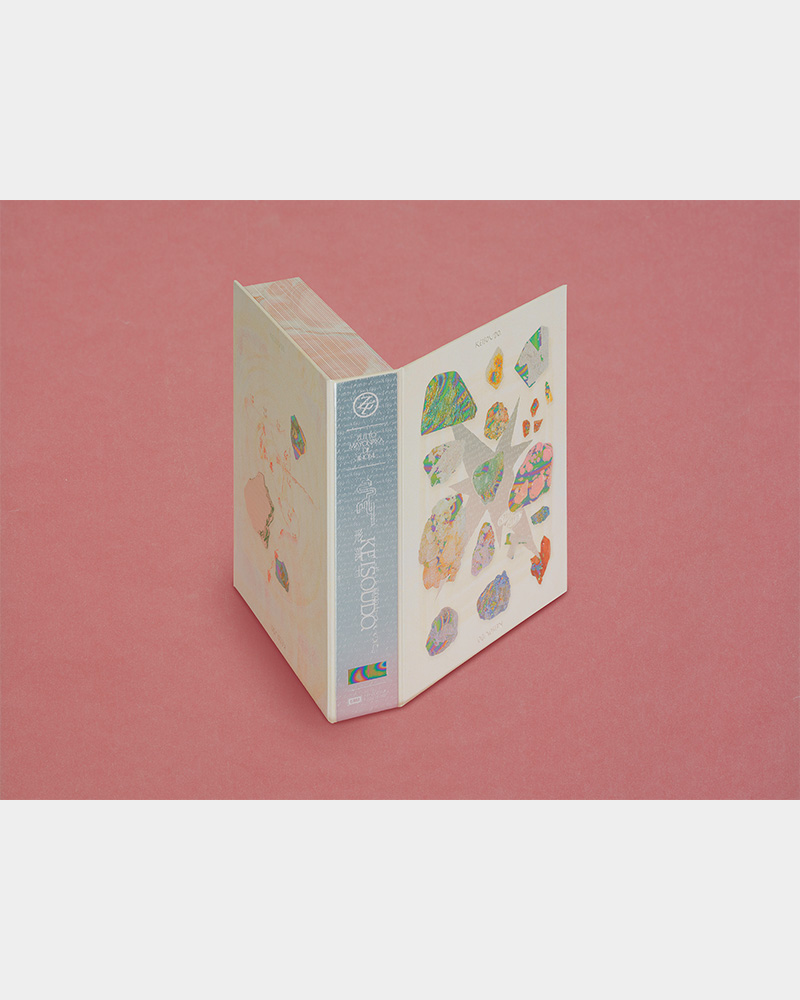 形藻土【初回限定魔導書盤】 - ZUTOMAYO MART