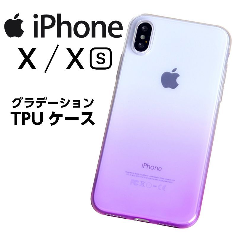〇 iPhone X / Xs グラデーション TPU ケース 全5色 アイフォンX