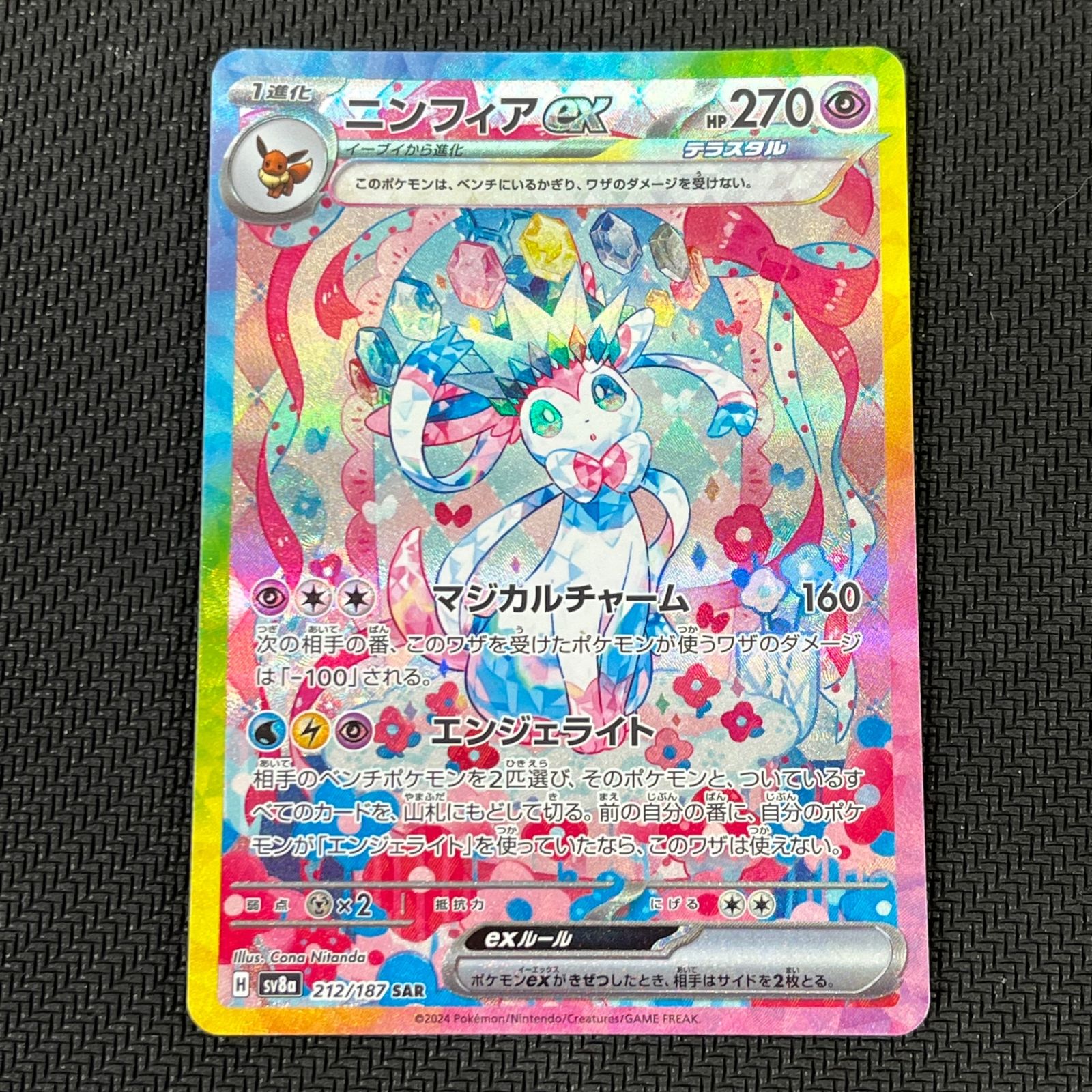 ニンフィア sar ニンフィアex(SAR)[sv8a]の価格・値段と買取相場