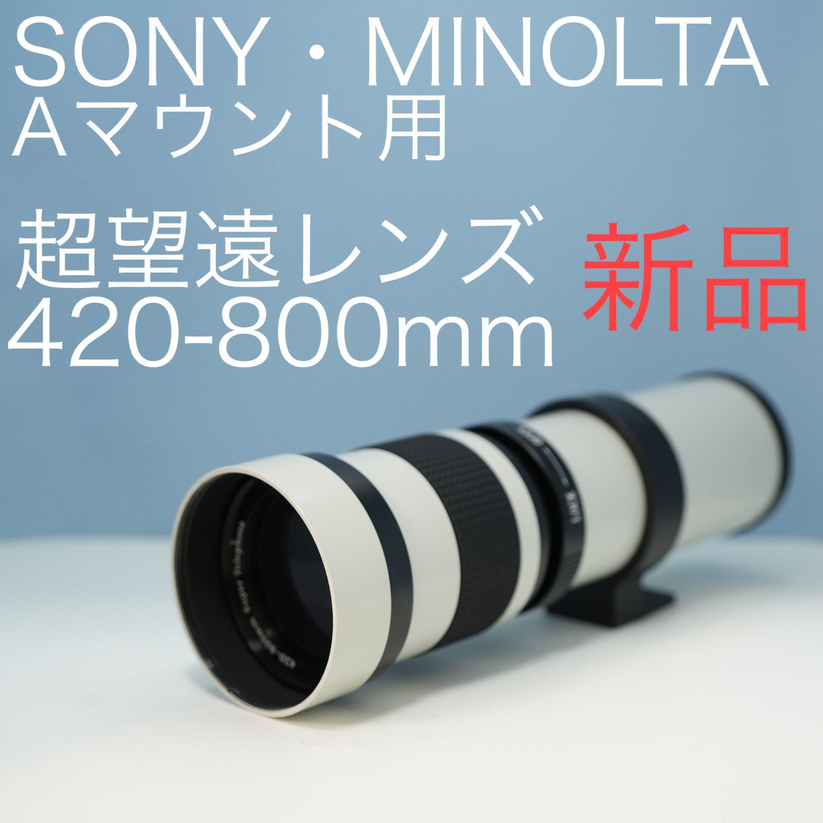 VARI SONY Aマウント用 420-800mm 超望遠レンズ 白 z0026 - メルカリ