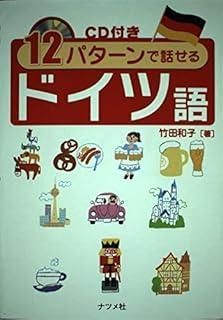 12パターンで話せるドイツ語 - メルカリ
