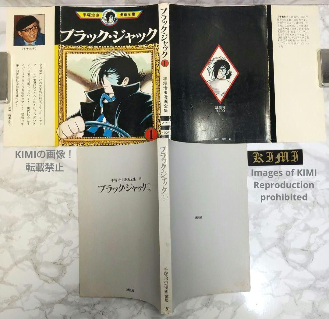 希少 初版 第1刷発行 ブラック ジャック 1 コミック 漫画 本 1977 手塚