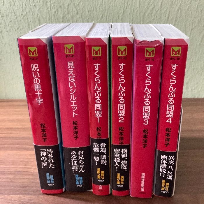 全巻初版/6冊セット】松本洋子/呪いの黒十字/見えないシルエット