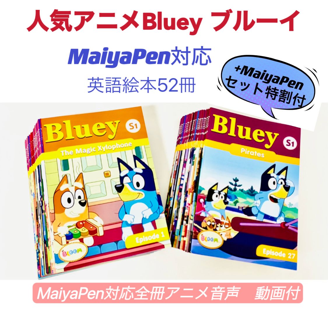 新品】ブルーイ 台本版英語絵本 Bluey 音源付 動画付 マイヤペン対応