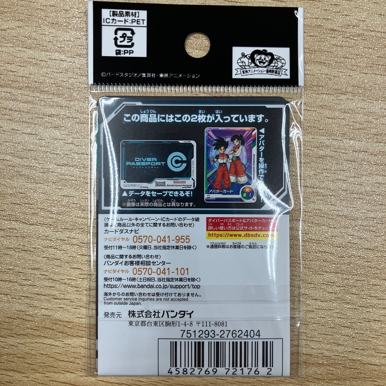 ドラゴンボール スーパーダイバーズ ダイバーズパスポート 新品 未開封