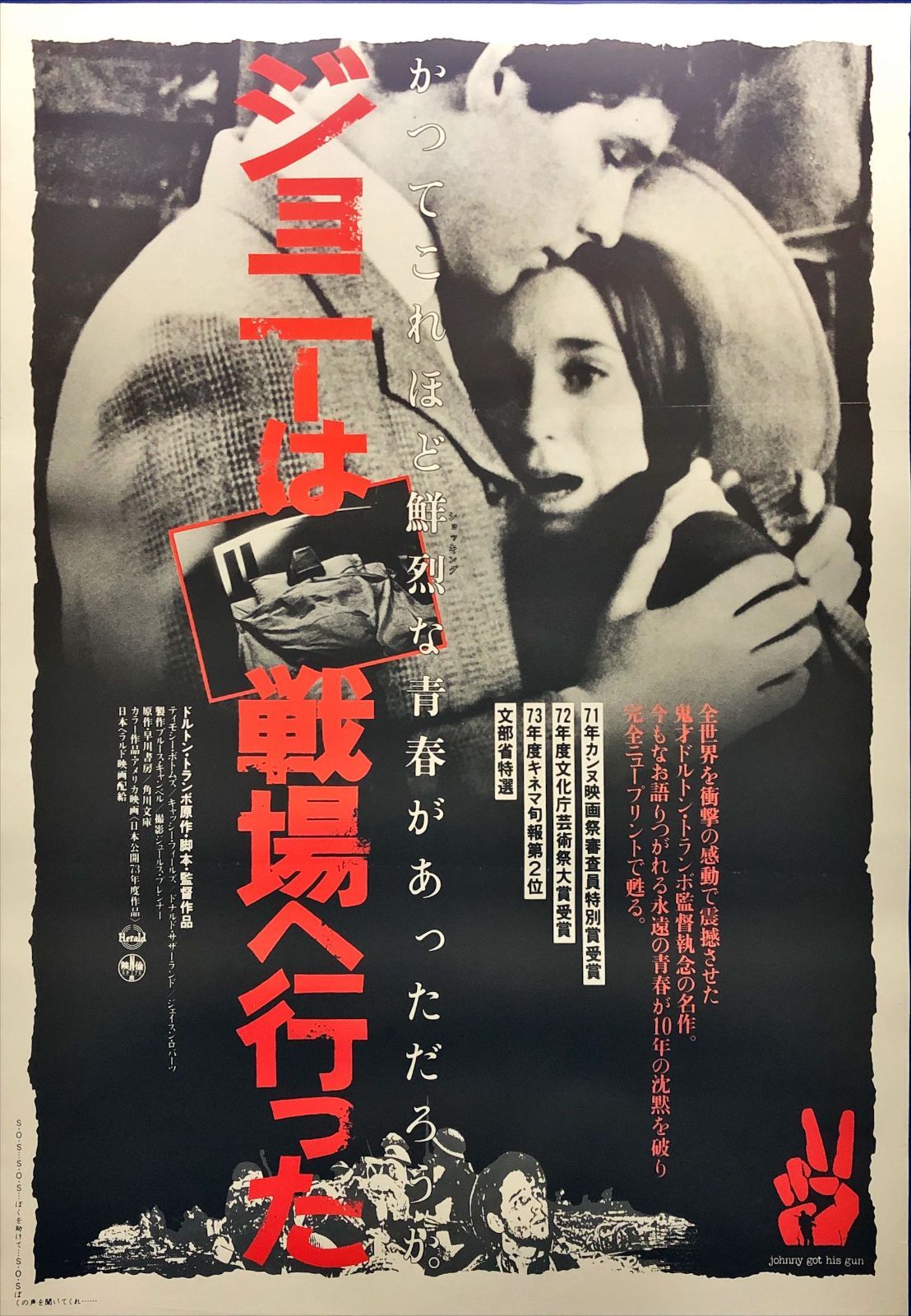 z『ジョニーは戦場へ行った』映画オリジナルB2判ポスター - メルカリ