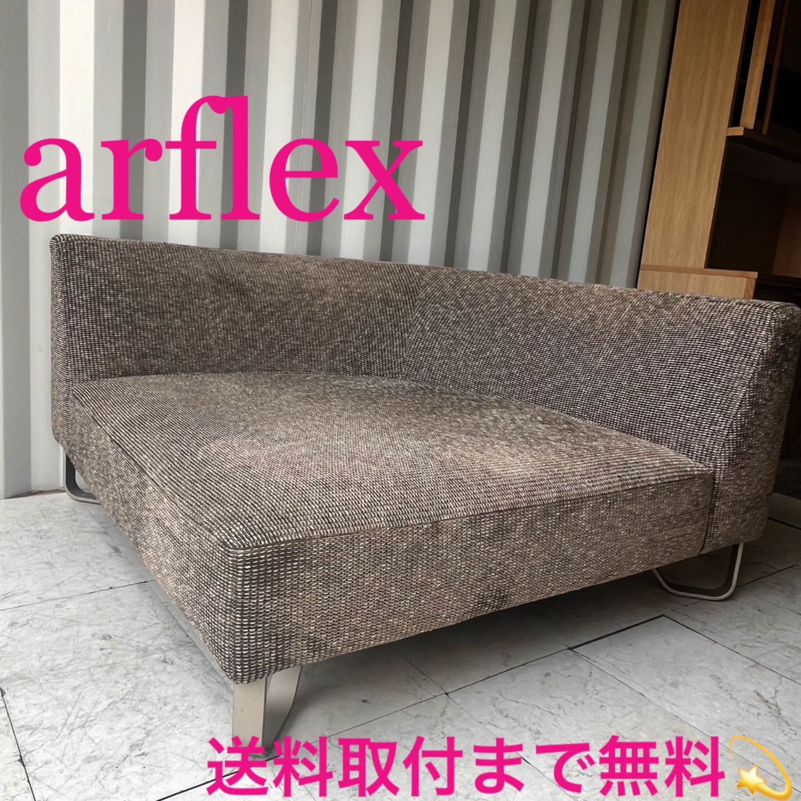 取付無料！アルフレックス VASCA ブラウン系ファブリック左アーム