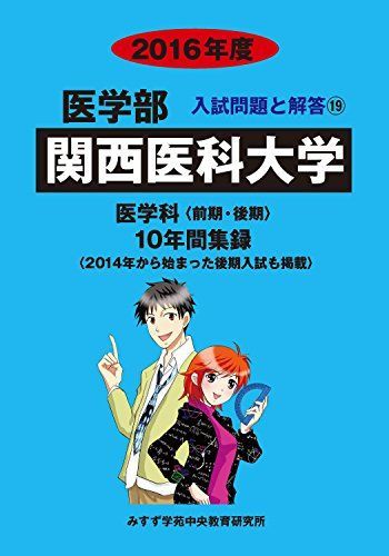 関西医科大学 2016年版 関西医科大学 2016年度-医学科<前期・後期>10年間集録 (医学部入試問題